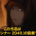 L’anime Blade Runner Blackout 2022, annoncé