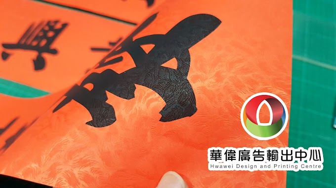 『華偉印刷』你想寫春聯不會寫嗎? 想要與眾不同嗎? 一張就可以印喔!~~ 您還在等什麼呢~~