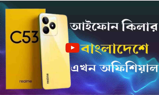 realme c53 6/128 price in bangladesh । রিয়েলমি সি ৫৩ ৬/১২৮ জিবি দাম কত বাংলাদেশে