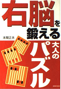 右脳を鍛える大人のパズル