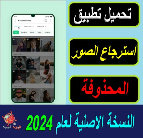 تطبيق استرجاع الصور المحذوفة "تحميل برنامج استرجاع الصور"برنامج ترجيع الصور المحذوفة للهاتف"استرجاع الصور للجوال"