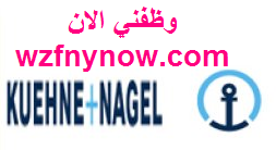 kuehne nagel careers شركة كونا ناجل الإمارات