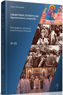 Дарко Ивановић: Свештенослужитељи Браничевске епархије: М-Ш