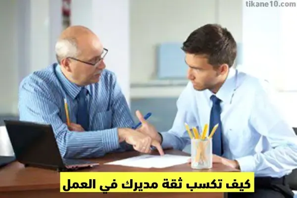 كيف تكسب ثقة مديرك في العمل