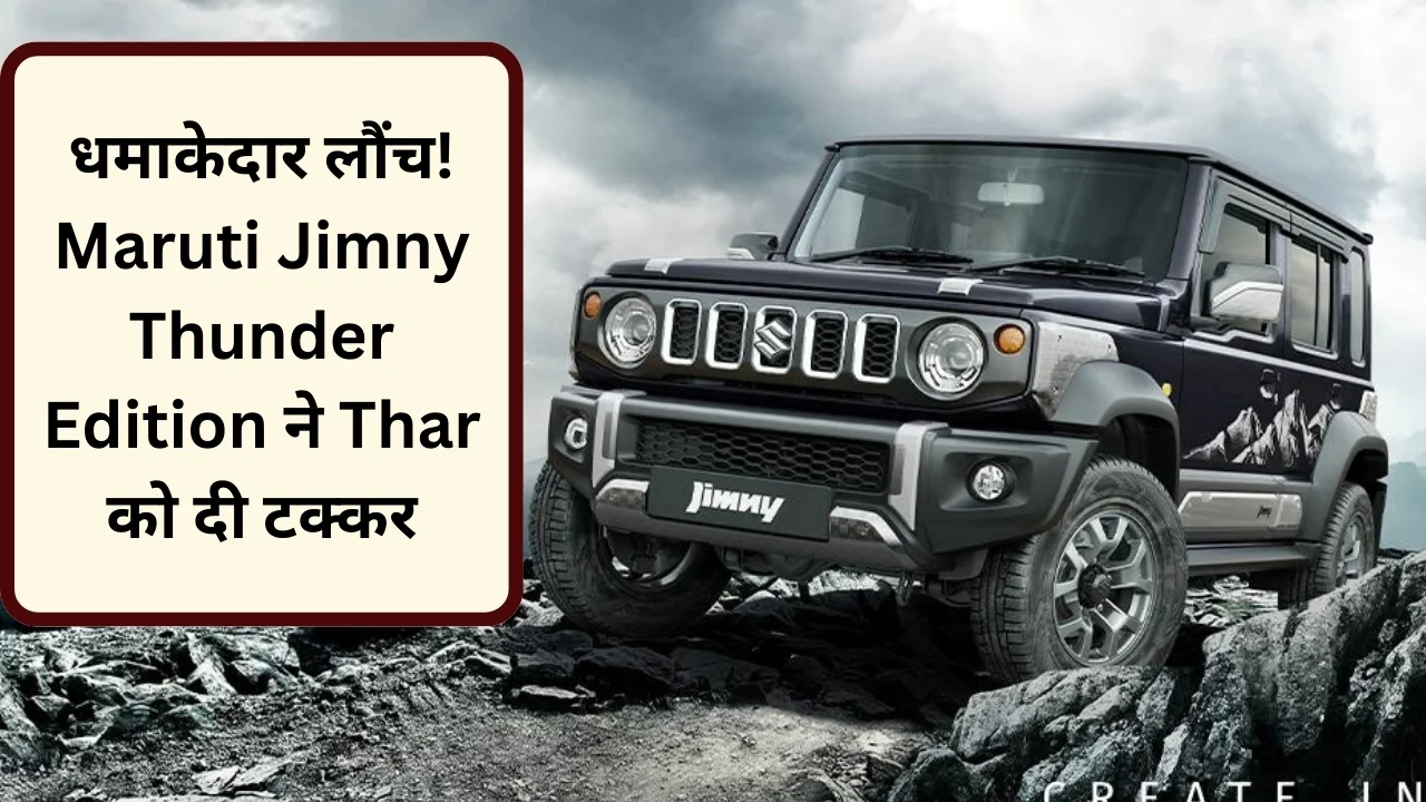 धमाकेदार लौंच! Maruti Jimny Thunder Edition ने Thar को दी टक्कर