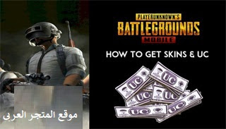 شحن شدات ببجي مجانا wpubg. Com افضل موقع شحن شدات ببجي مجانا wpubg. Com طريقة الحصول على شحن شدات ببجي مجانا من خلال موقع wpubg. com