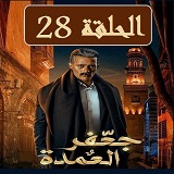 #مسلسل_جعفر_العمدة_نقد_وتحليل_جميع_الحلقات_2023