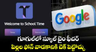Google school time feature: Soon Google 'school time' feature.. this can control children's phone usage.. Google school time feature: త్వరలో గూగుల్ 'స్కూల్ టైమ్' ఫీచర్.. దీంతో పిల్లల ఫోన్ వాడకాన్ని నియంత్రించవచ్చు..