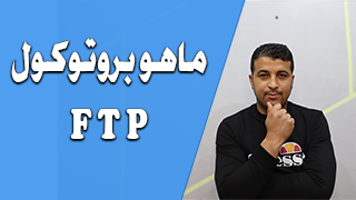 ما هو بروتوكول FTP ؟
