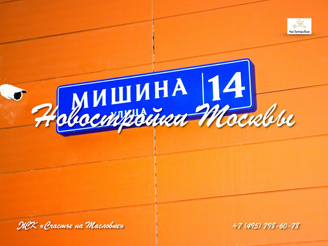 ЖК Счастье НА МАСЛОВКЕ | НОВОСТРОЙКА МОСКВЫ В САО | квартира - купить в новостройке | квартира- продажа в новостройке Москвы | новостройка- квартира- Москва | купить новую квартиру в Москве : +7 (495) 798-60-78 