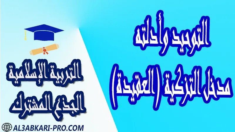 مادة التربية الإسلامية درس ملخص فروض القرآن الكريم العقيدة الاستجابة القسط الحكمة جذاذات مادة التربية الإسلامية جذع مشترك علوم تكنولوجي اداب مستوى الجذع المشترك علوم الجذع المشترك تكنولوجي الجذع المشترك آداب و علوم إنسانية موقع التعليم عن بعد  مواقع دراسة عن بعد منصة التعليم عن بعد منصات التعليم عن بعد التعليم عن بعد مجانا برامج التعليم عن بعد مجانا التعليم عن بعد مجاناً افضل مواقع التعليم عن بعد مجانا منصات التعليم عن بعد مجانية منصات تعليم عن بعد