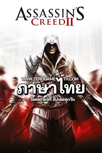 โหลดเกมฟรี Assassin's Creed II Deluxe Edition ภาษาไทย