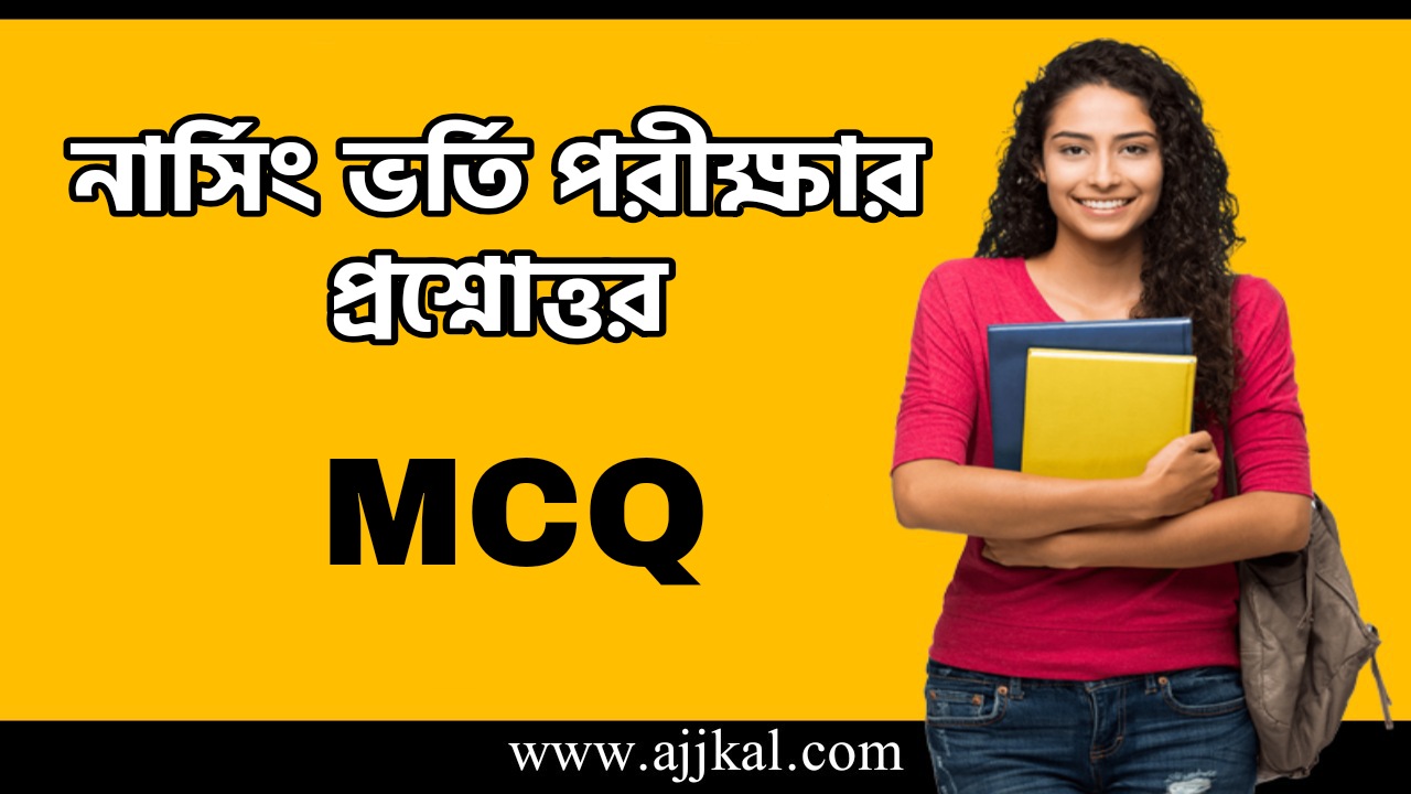 নার্সিং ভর্তি পরীক্ষার MCQ | ANM GNM Question Answer in Bengali MCQ