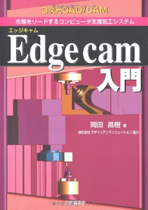 Edgecam入門―3次元CAD/CAM 市場をリードするコンピュータ支援加工システム