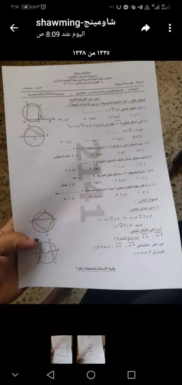 تسريب مادة : الهندسة  بـ سوهاج .. فى امتحانات الشهادة الإعدادية " صور "