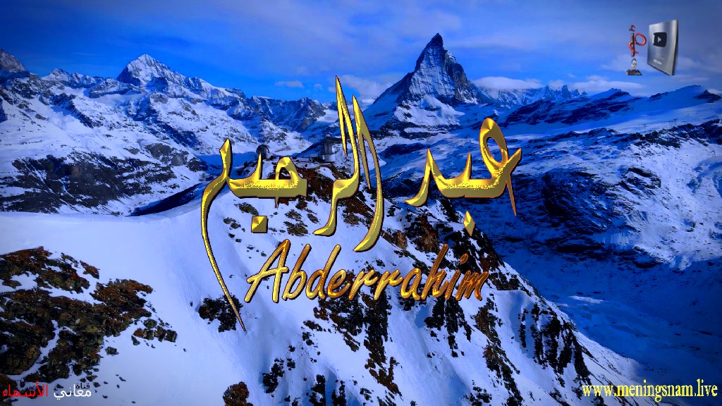 معنى اسم, عبد الرحيم, وصفات, حامل, هذا الاسم, Abderrahim,