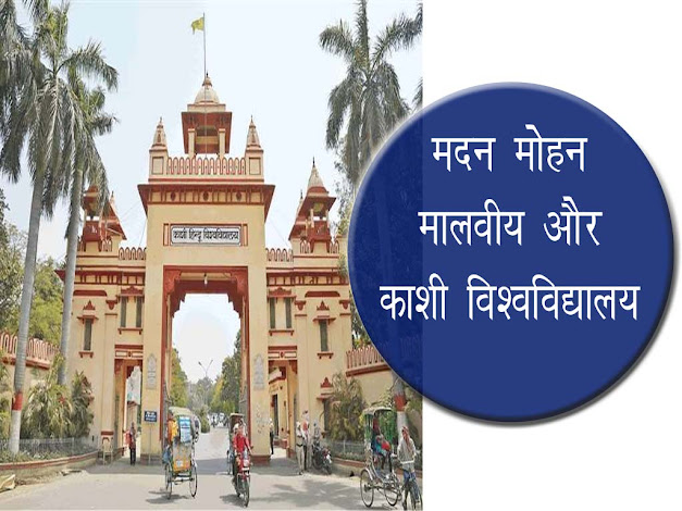 काशी हिन्दू विश्वविद्यालय का इतिहास | Kashi Hindu Vishv Vidhyala Ka Itihaas