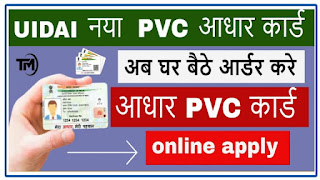 PVC Aadhaar Card Online Download : पीवीसी आधार कार्ड ऑनलाइन डाउनलोड