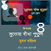সুতোয় বাঁধা পুতুল- ৪(উপন্যাস)/(উৎসব ১৪২৮)/সুমন মল্লিক