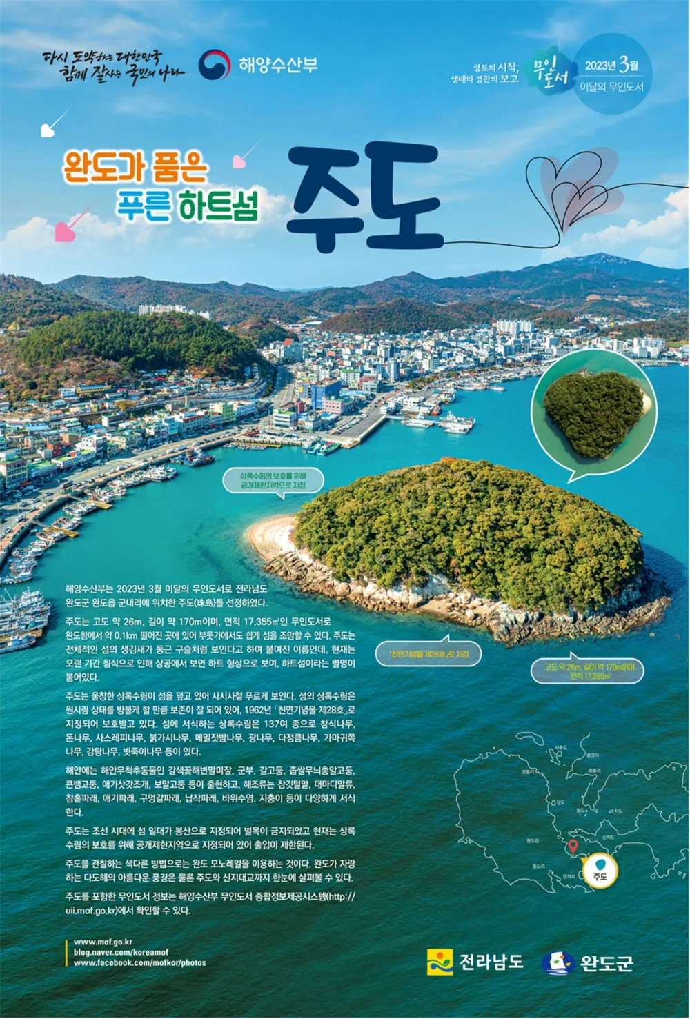 ▲ 2023년 3월의 무인도서 전남 완도 ‘주도’