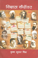 Vigyan Calendar-Science Calendar