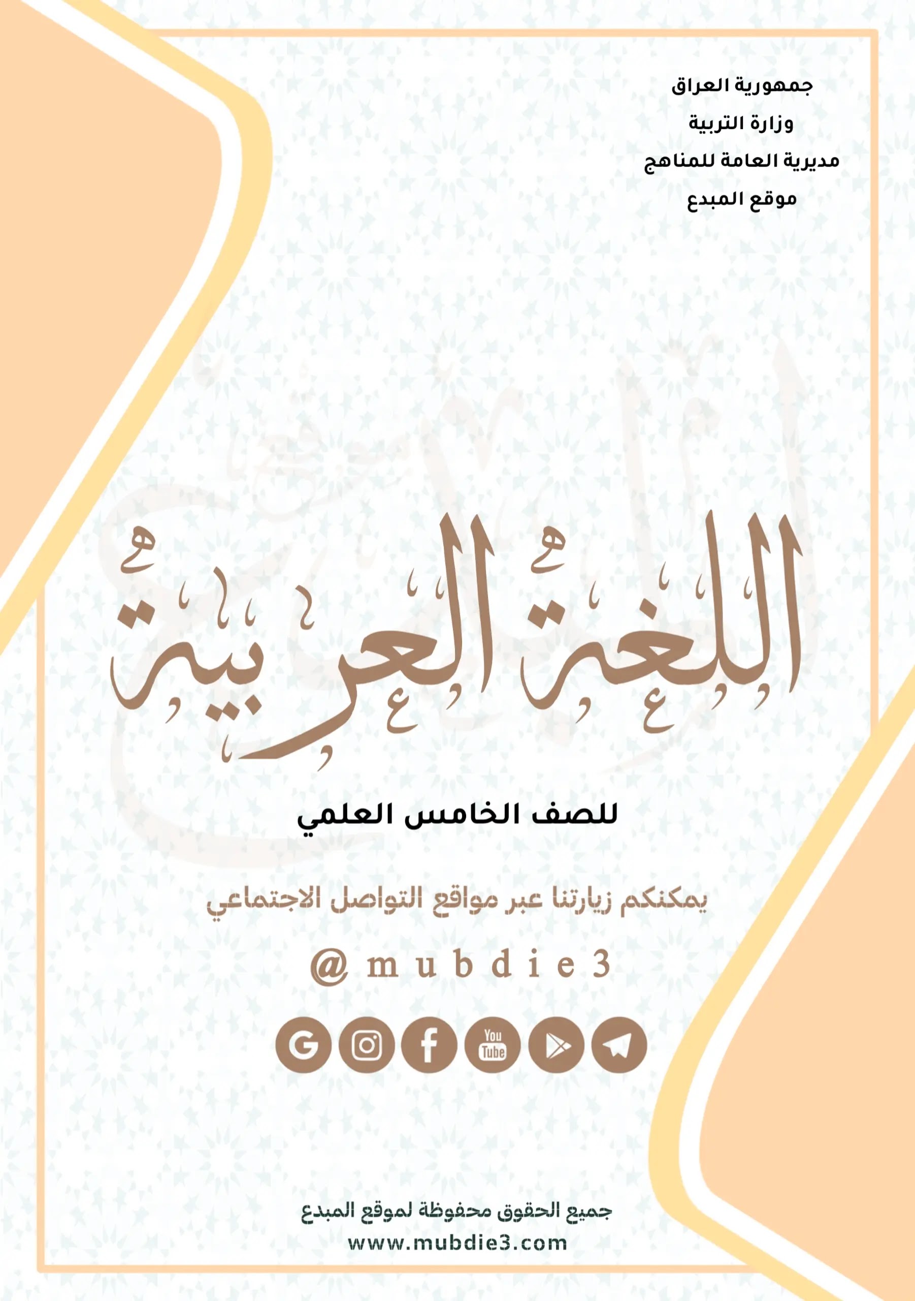 كتاب اللغة العربية للصف الخامس العلمي 2024 pdf