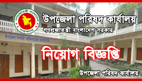 উপজেলা পরিষদ কার্যালয়ে নিয়োগ বিজ্ঞপ্তি - Upazila Parishad office New Job Circular