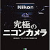 結果を得る 究極のニコンカメラ (エイムック (1282)) オーディオブック