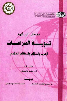 كتاب مدخل إلى فهم تسوية الصراعات الحرب والسلام والنظام العالمي