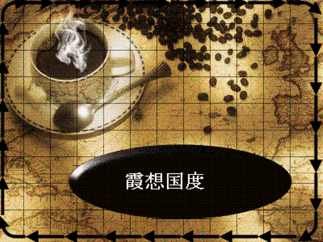 霞想国度