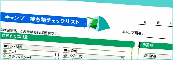 関西ずぼらママが子連れキャンプ始めたらしい キャンプ持ち物チェックリスト エクセル Pdf ダウンロードできます