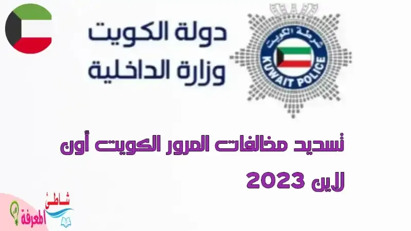 تسديد مخالفات المرور الكويت أون لاين 2023