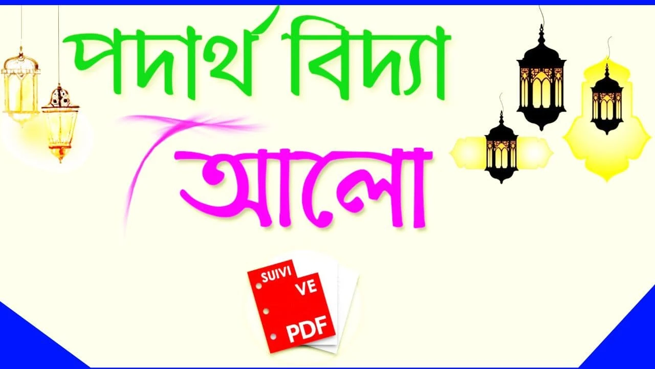 আলো MCQ Pdf: Download Light MCQ Pdf