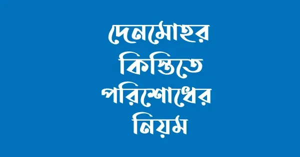 কিস্তিতে দেনমোহর পরিশোধের নিয়ম