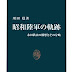 レビューを表示 昭和陸軍の軌跡　永田鉄山の構想とその分岐 (中公新書) PDF