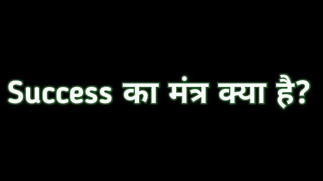 Success ka mantra kya hai?|| Rjkartik|| Rjkartik poems|| Story by Rjkartik