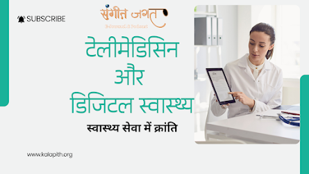 टेलीमेडिसिन-डिजिटल-स्वास्थ्य