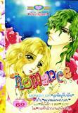 การ์ตูน Romance เล่ม 305