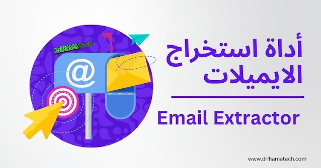 أداة استخراج الايميلات Email Extractor