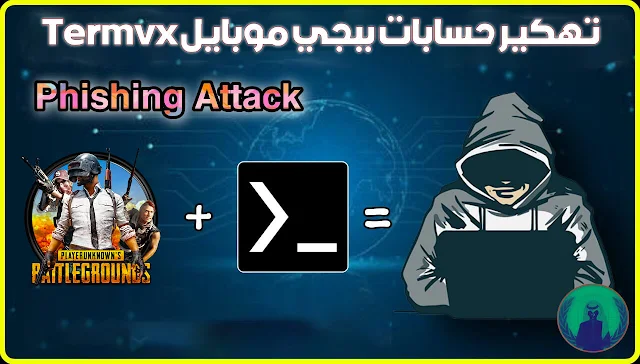 تهكير حسابات ببجي موبايل PUBG Mobile Hacking Termux