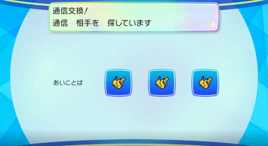 タヌキブログ ピカブイ ボッチでも出来る通信進化 Let S Go ピカチュウ Let S Go イーブイ