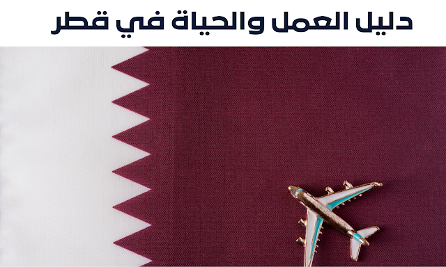 الدليل الشامل للبحث عن عمل والعيش في قطر: خطوات، نصائح، ومعلومات هامة