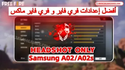 فري فاير سامسونج Samsung A02/A02s : أفضل إعدادات الحساسية و الهيدشوت و دقة التصويب