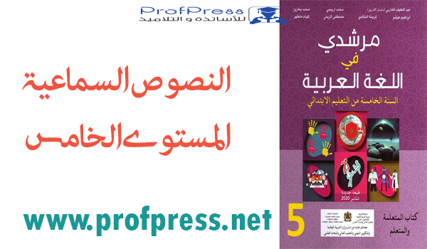 النصوص السماعية مرشدي في اللغة العربية للمستوى الخامس ابتدائي