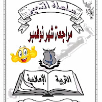 مراجعة التميز تربية دينية للصف الثانى الاعدادى منهج نوفمبر ترم اول 2024 pdf اعداد الاستاذ/ محمد حجازى سعيد