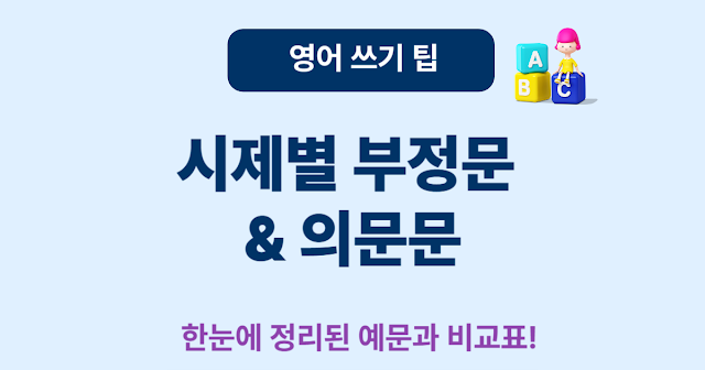 영어 시제별 부정문과 의문문, 헷갈림 없이 완전 정리!