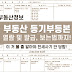 부동산 매매 전세 아파트 등기부등본 표제부 갑구 을구 구성 열람 발급 방법 