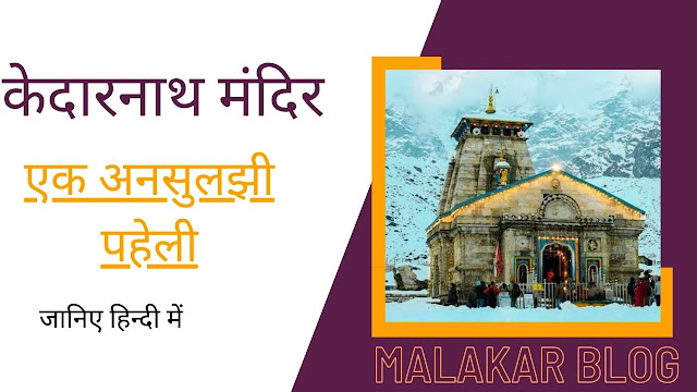 केदारनाथ मंदिर एक अनसुलझी पहेली / Some Interesting Facts About Kedarnath Temple