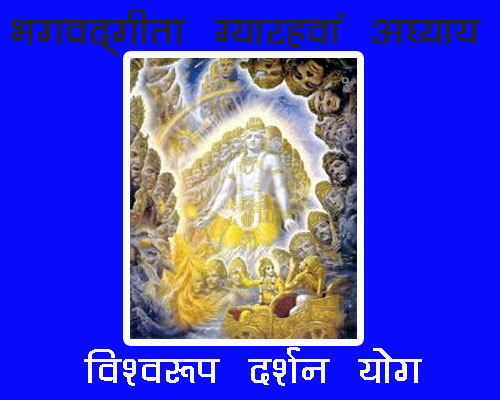 Bhagwadgeeta chapter 11 Shlok with meaning in hindi and english, Shreemad Bhagwat geeta chapter 11 | श्रीमद्भगवद् गीता अध्याय 11 विश्वरूपदर्शन योग|