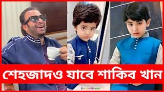 আগামীতে শেহজাদও যাবে আব্রামকে সুন্দর মেমোরি দিয়েছি শাকিব খান